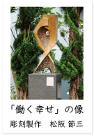 働く幸せの像　彫刻制作：松阪節三氏