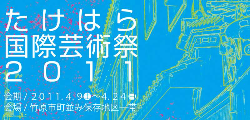 たけはら国際芸術祭2011(広島県):「道路がキャンバス らくがきアート大作戦」