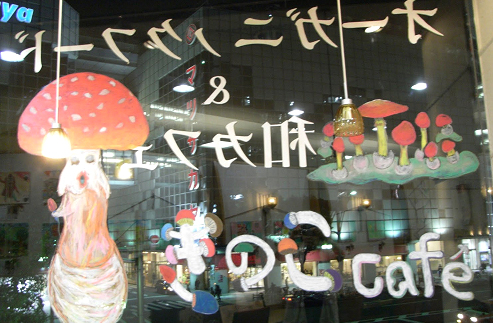めぐり・ウインドー・ギャラリー第13弾は飯沢耕太郎さんの『きのこCafe(カフェ)』（2011年11月18日〜12月中旬)