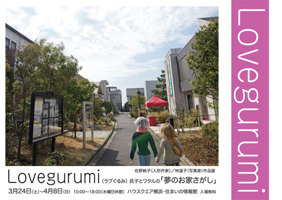 Lovegurumi（ラブぐるみ）民子とワタルの「夢のお家さがし」展に、キットパスで「夢のお家を描こう」で参加しました(2012年3月31日)