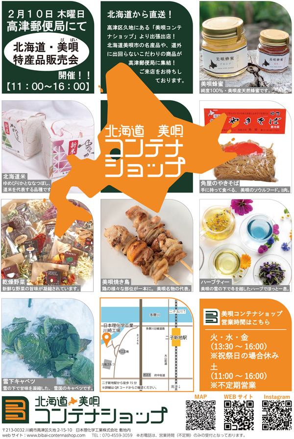 北海道美唄コンテナショップが、高津郵便局（川崎市）で「北海道・美唄特産品販売会」を行いました。（2022年2月10日11：00〜16：00）