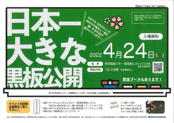 日本一のチョーク生産工場がある北海道美唄市「日本一大きな黒板」（※）　4/24公開！