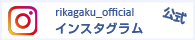 日本理化学工業公式インスタグラム