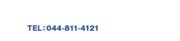 電話でのお問い合わせは044-811-4121まで